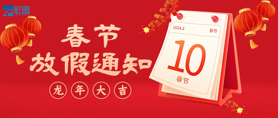  宏圖硅膠2024年春節放假通知！