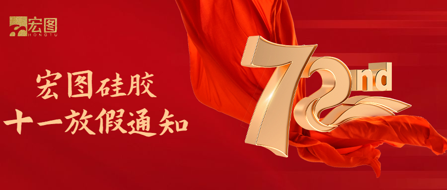 宏圖硅膠國慶放假通知！