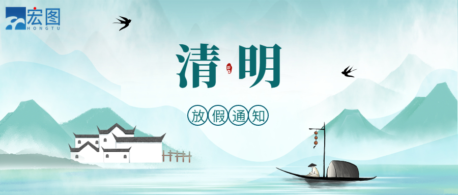 宏圖硅膠2023清明放假通知！
